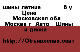 шины летние 205/60/15 б/у › Цена ­ 2 000 - Московская обл., Москва г. Авто » Шины и диски   